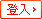 登入