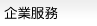 企業服務
