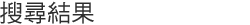 搜尋結果