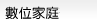 數位家庭