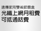 家用雙省節費盒，Wi-Fi分享器免費