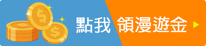 漫遊金，點我領漫遊金
